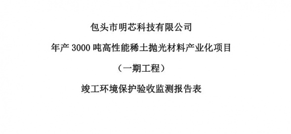 安博·体育年产3000吨高性能稀土抛光材料产业化项目（一期工程）验收公示